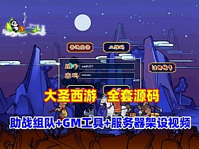 GGE2互通【大圣西游】全套源码+一键组队助战等，带GM工具+安装及服务器架设视频教程